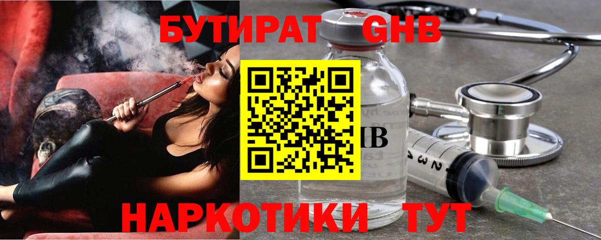 Зеленогорск  Бутират жидкий экстази  Вход с VPN 