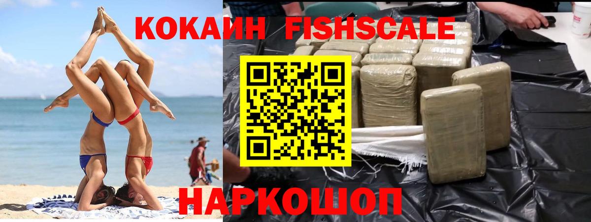 КОКАИН Fish Scale Зеленогорск