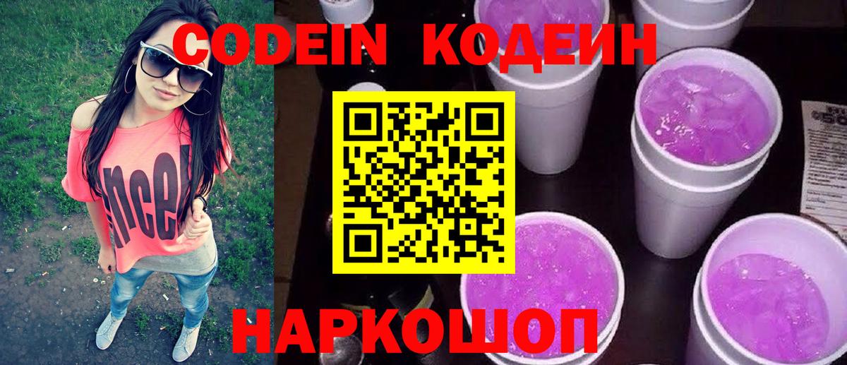 Кодеин Purple Drank  Codein Purple Drank  что такое   Зеленогорск  Вход с VPN 